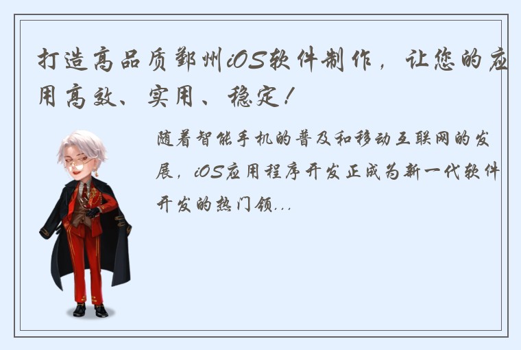 打造高品质鄞州iOS软件制作，让您的应用高效、实用、稳定！