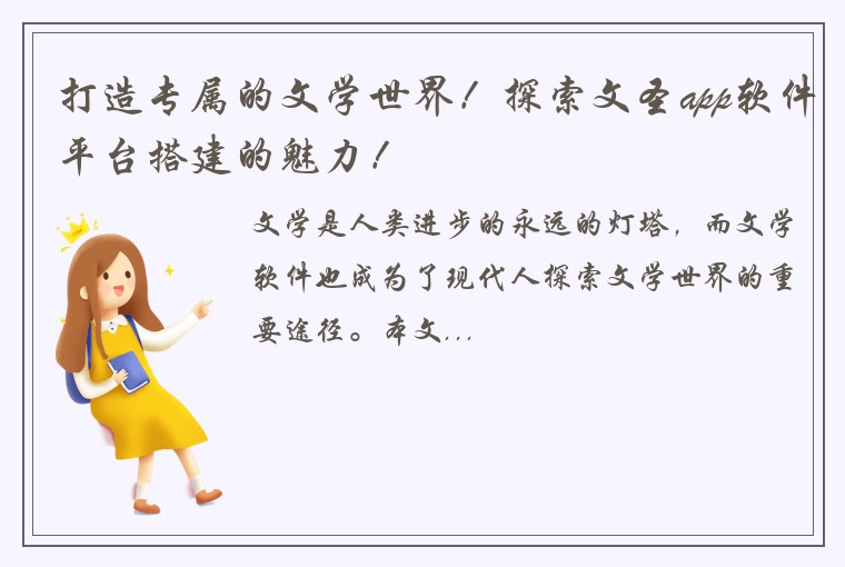 打造专属的文学世界！探索文圣app软件平台搭建的魅力！