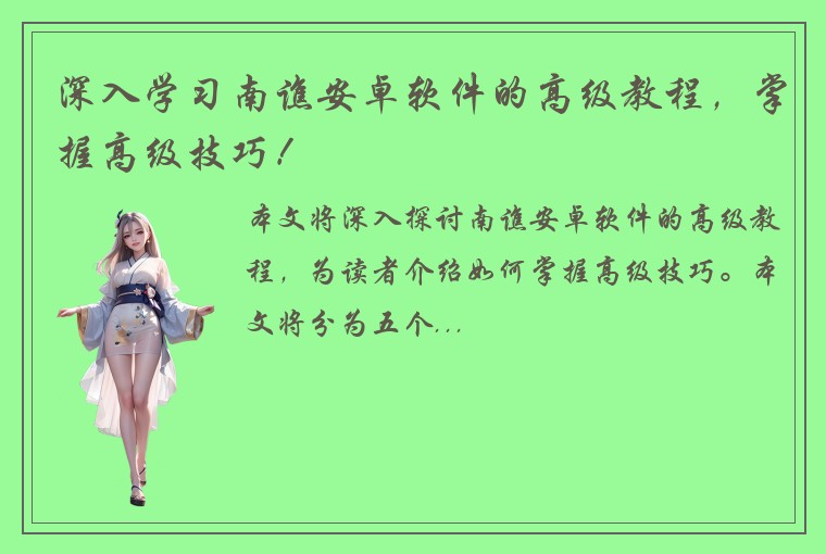 深入学习南谯安卓软件的高级教程，掌握高级技巧！