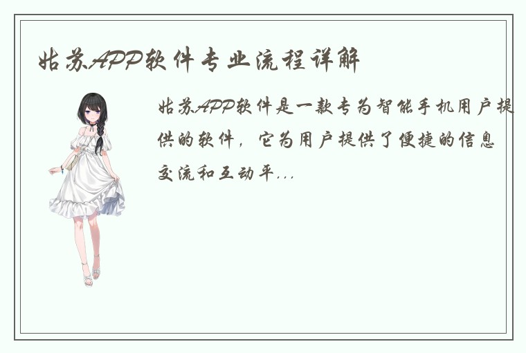 姑苏APP软件专业流程详解