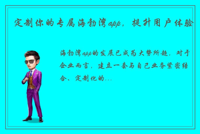定制你的专属海勃湾app，提升用户体验