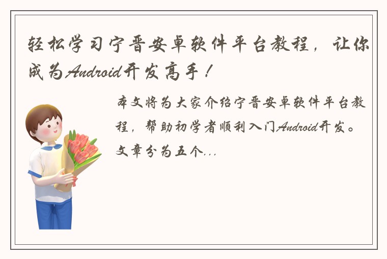 轻松学习宁晋安卓软件平台教程，让你成为Android开发高手！