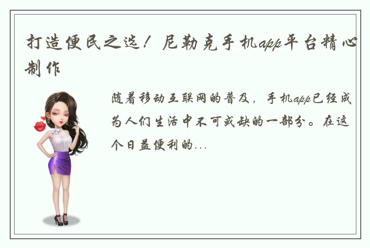 打造便民之选！尼勒克手机app平台精心制作