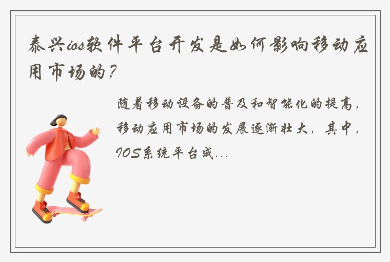 泰兴ios软件平台开发是如何影响移动应用市场的？