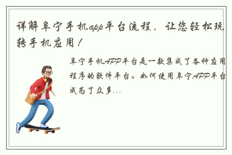 详解阜宁手机app平台流程，让您轻松玩转手机应用！