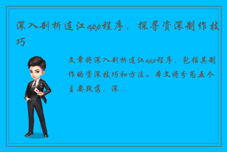 深入剖析连江app程序，探寻资深制作技巧