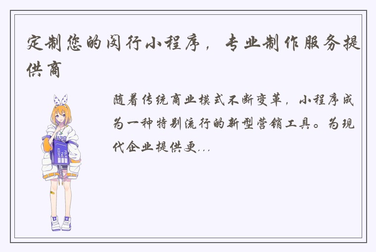 定制您的闵行小程序，专业制作服务提供商