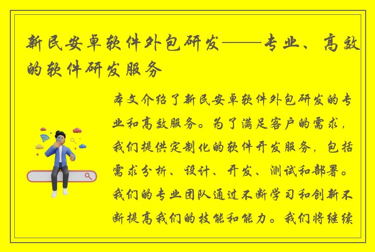 新民安卓软件外包研发——专业、高效的软件研发服务