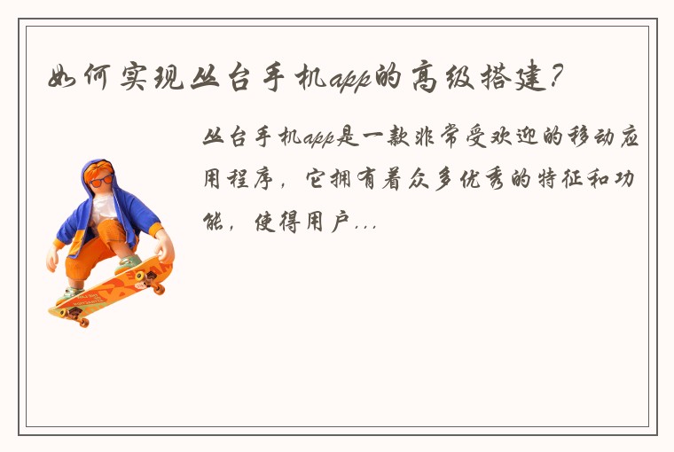 如何实现丛台手机app的高级搭建？
