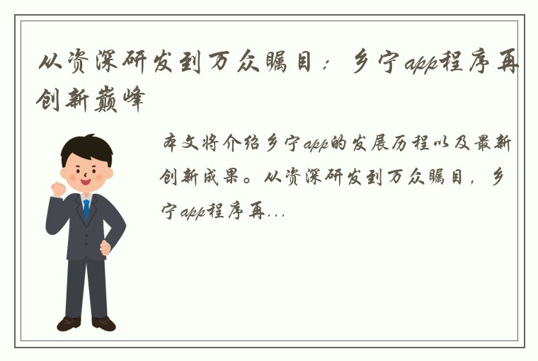 从资深研发到万众瞩目：乡宁app程序再创新巅峰