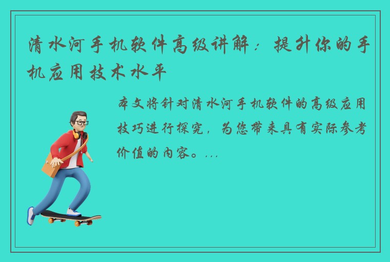 清水河手机软件高级讲解：提升你的手机应用技术水平