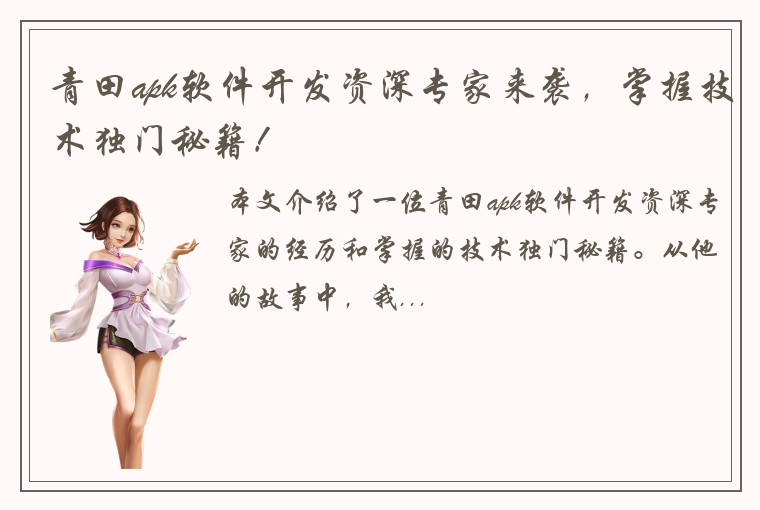 青田apk软件开发资深专家来袭，掌握技术独门秘籍！