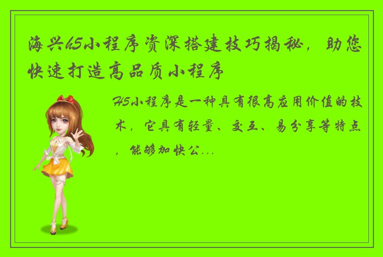 海兴h5小程序资深搭建技巧揭秘，助您快速打造高品质小程序
