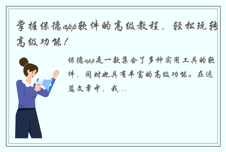 掌握保德app软件的高级教程，轻松玩转高级功能！