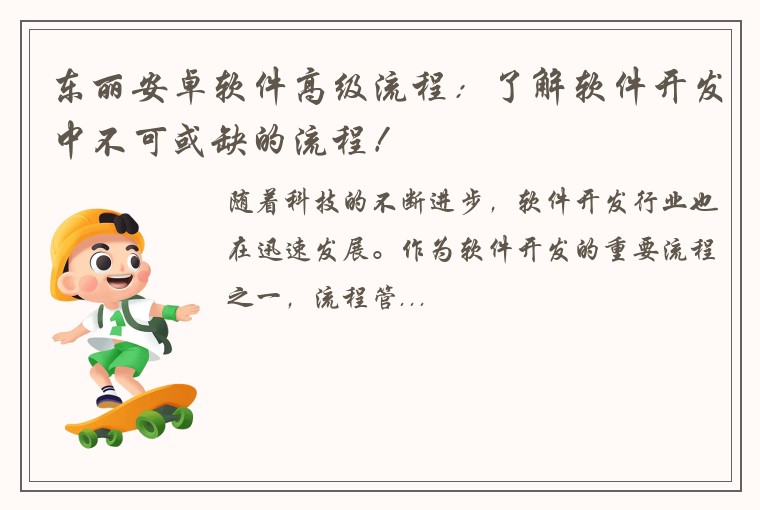 东丽安卓软件高级流程：了解软件开发中不可或缺的流程！