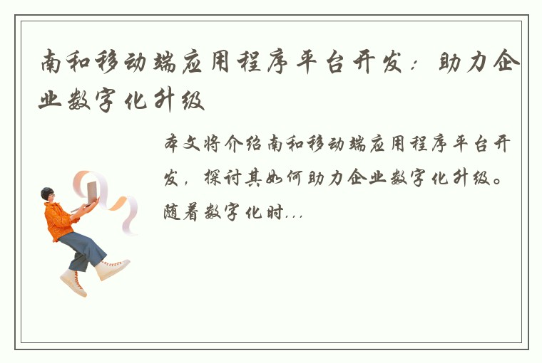 南和移动端应用程序平台开发：助力企业数字化升级