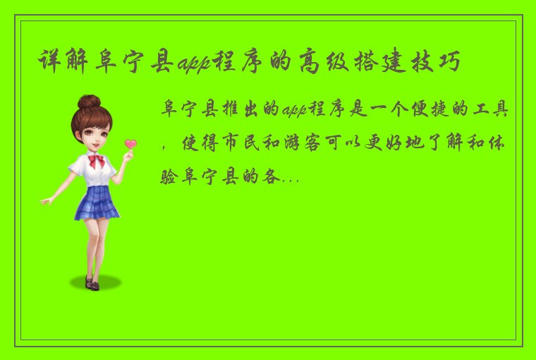 详解阜宁县app程序的高级搭建技巧