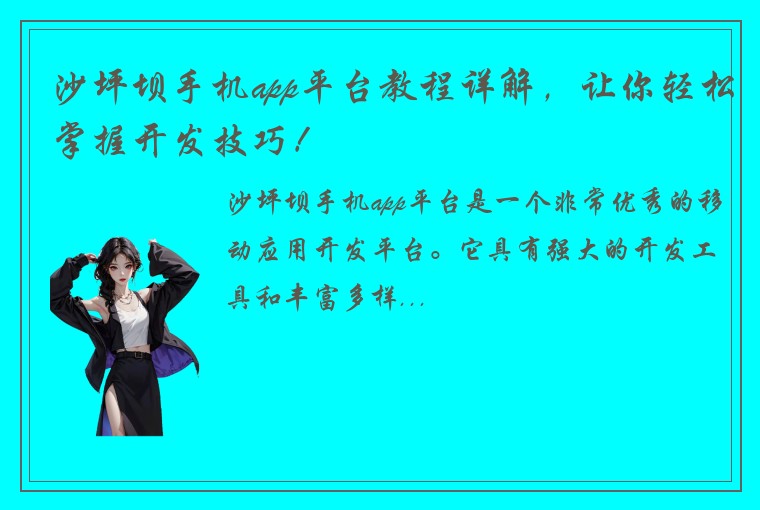 沙坪坝手机app平台教程详解，让你轻松掌握开发技巧！