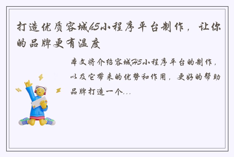 打造优质容城h5小程序平台制作，让你的品牌更有温度