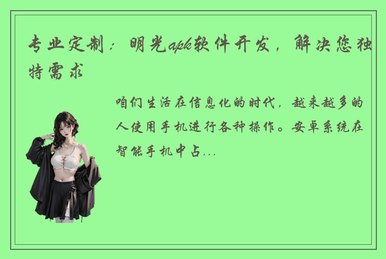 专业定制：明光apk软件开发，解决您独特需求
