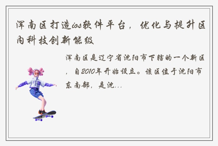 浑南区打造ios软件平台，优化与提升区内科技创新能级