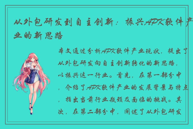 从外包研发到自主创新：振兴APK软件产业的新思路
