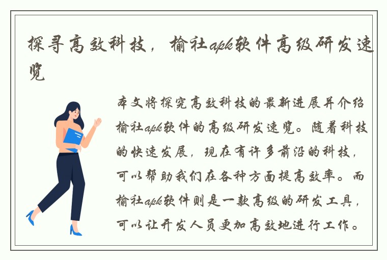 探寻高效科技，榆社apk软件高级研发速览