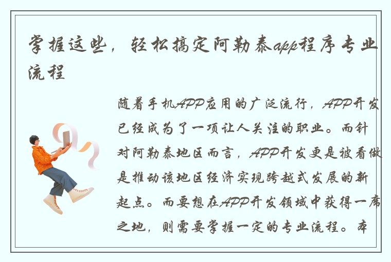 掌握这些，轻松搞定阿勒泰app程序专业流程