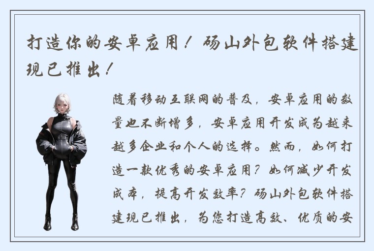 打造你的安卓应用！砀山外包软件搭建现已推出！