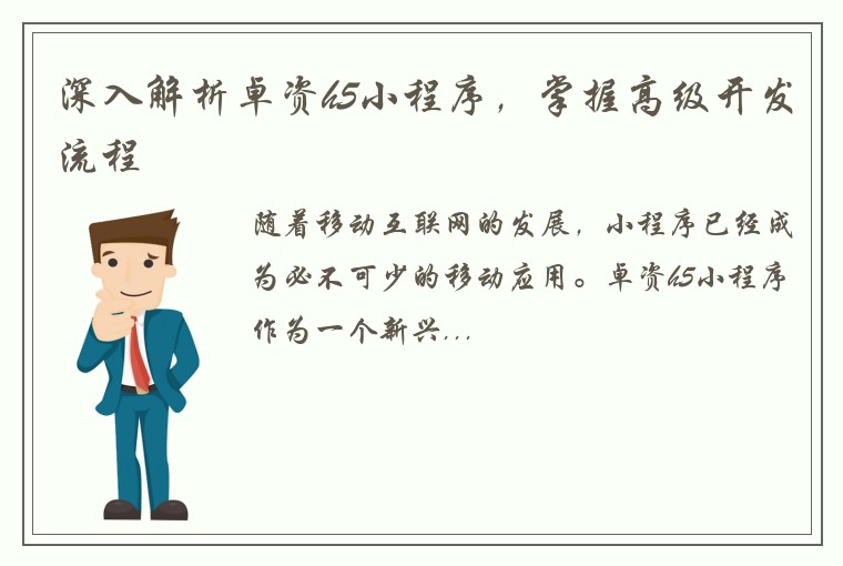 深入解析卓资h5小程序，掌握高级开发流程