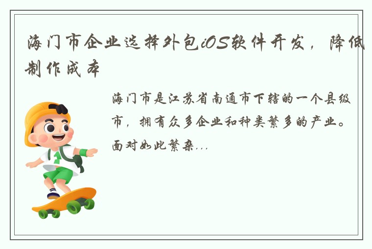 海门市企业选择外包iOS软件开发，降低制作成本