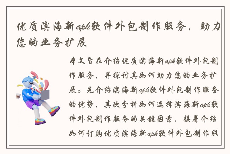 优质滨海新apk软件外包制作服务，助力您的业务扩展
