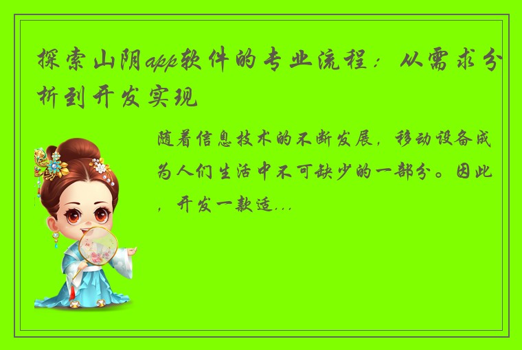 探索山阴app软件的专业流程：从需求分析到开发实现