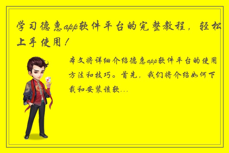 学习德惠app软件平台的完整教程，轻松上手使用！