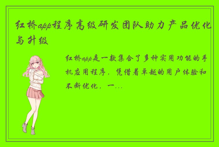 红桥app程序高级研发团队助力产品优化与升级