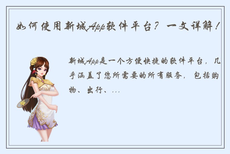 如何使用新城App软件平台？一文详解！
