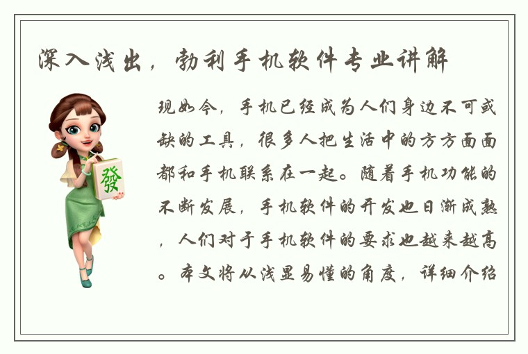 深入浅出，勃利手机软件专业讲解