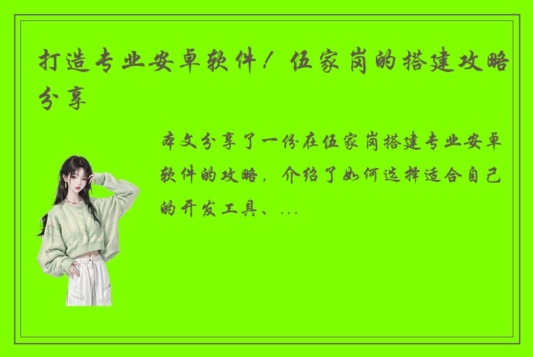 打造专业安卓软件！伍家岗的搭建攻略分享