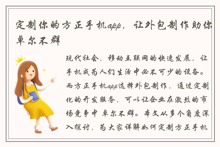 定制你的方正手机app，让外包制作助你卓尔不群