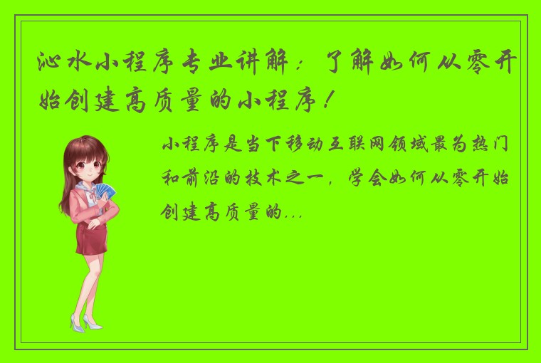 沁水小程序专业讲解：了解如何从零开始创建高质量的小程序！