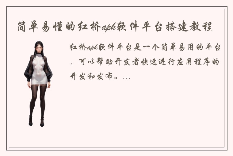 简单易懂的红桥apk软件平台搭建教程
