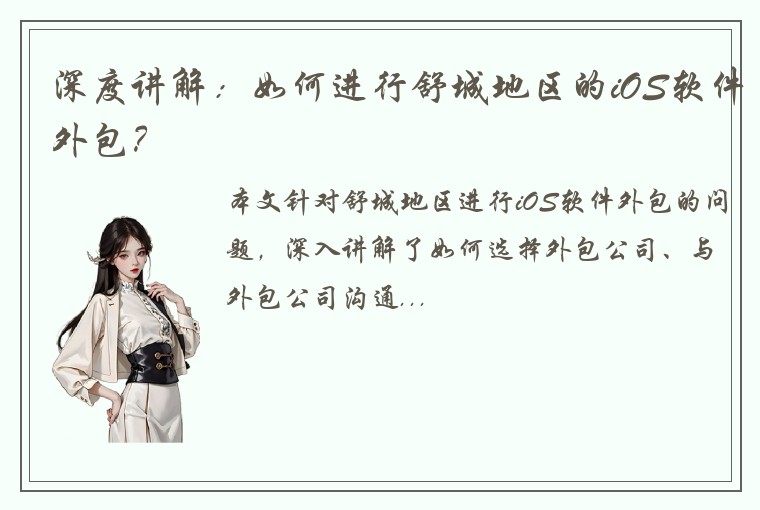 深度讲解：如何进行舒城地区的iOS软件外包？
