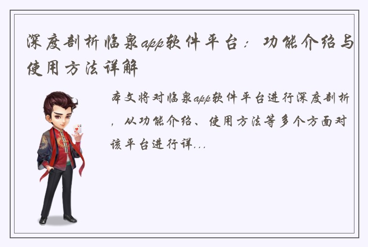 深度剖析临泉app软件平台：功能介绍与使用方法详解