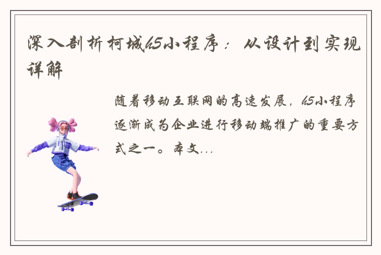 深入剖析柯城h5小程序：从设计到实现详解