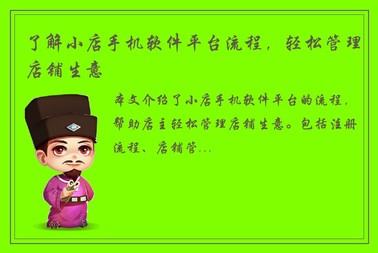 了解小店手机软件平台流程，轻松管理店铺生意
