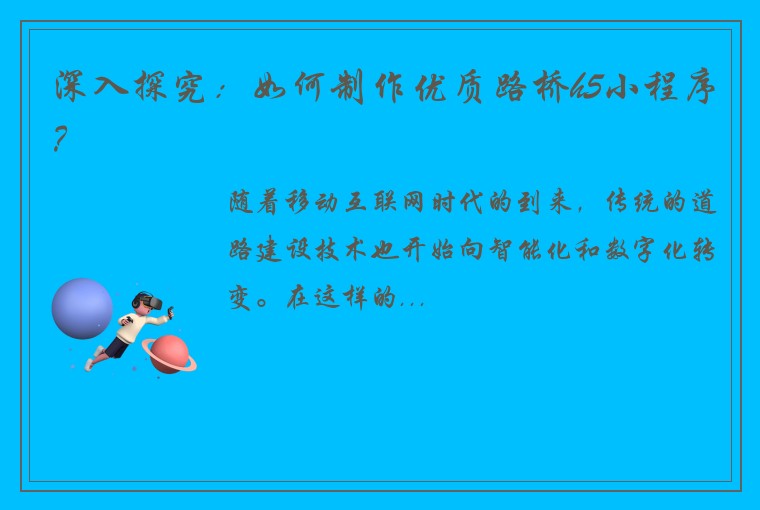深入探究：如何制作优质路桥h5小程序？
