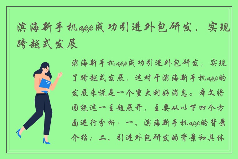 滨海新手机app成功引进外包研发，实现跨越式发展