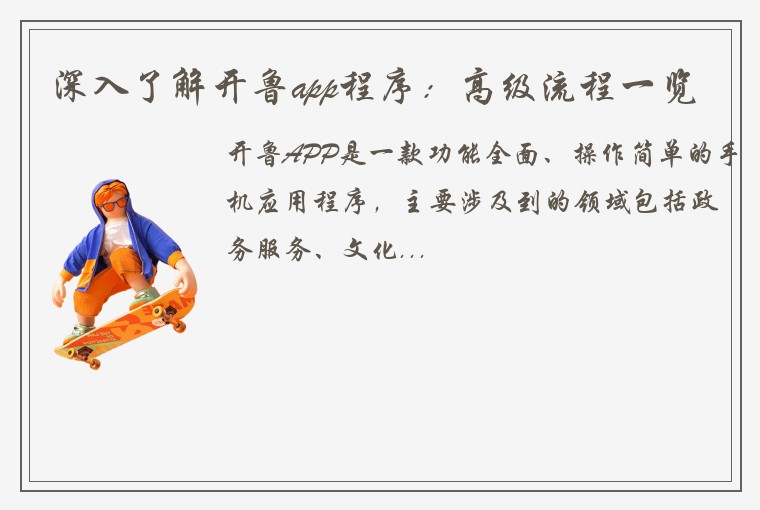 深入了解开鲁app程序：高级流程一览