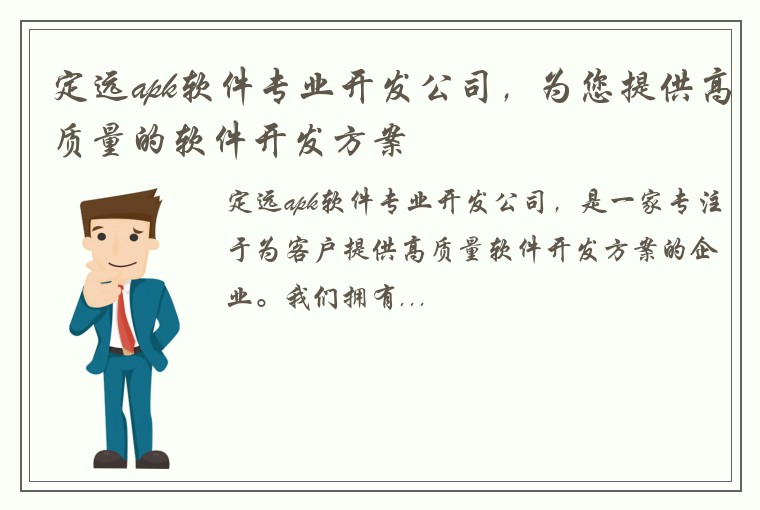 定远apk软件专业开发公司，为您提供高质量的软件开发方案