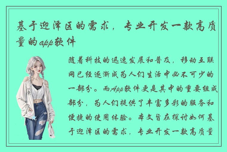 基于迎泽区的需求，专业开发一款高质量的app软件